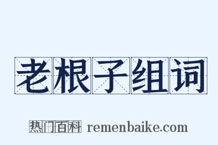 老根子组词是什么意思的图片